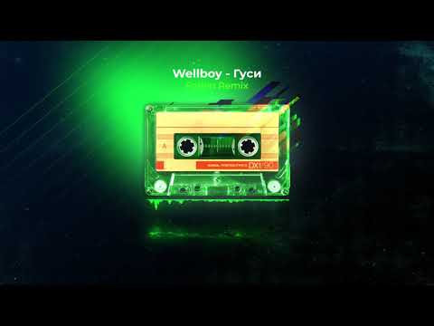 Wellboy - Гуси (Forlen Remix)