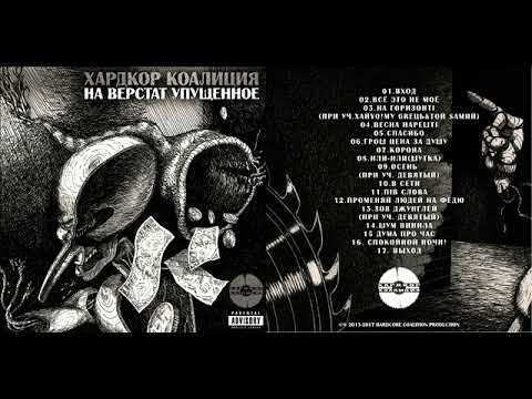 Хардкор Коаліція - На горизонті (за уч. Той Sамий та Хай Йому Грець) [Жеконя Юр'ївський aka KGZ RMX]