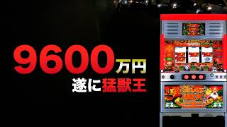 9600万円遂に猛獣王で