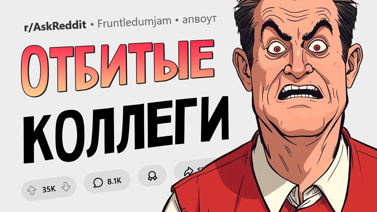 От неё постоянно пахло тунцом! Расскажите про своих худших коллег.