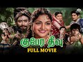 Kubera Theevu குபேர தீவு Full Tamil Movie Anandan Devika Nagesh Pandari Bai