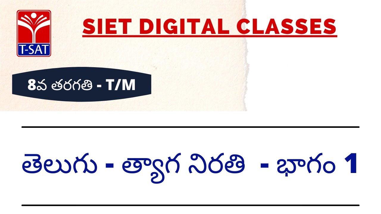 8వ తరగతి - T/M || తెలుగు - త్యాగ నిరతి - భాగం 1