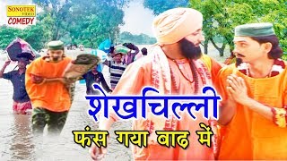 शेख चिल्ली फंस गया बाढ़ में  | Shekh Chilli Fans Gaya Baad Me॥ Shekh Chilli Funny Comedy New
