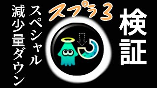 【スプラ３】ギア検証・スペシャル減少量ダウン（スぺ減）