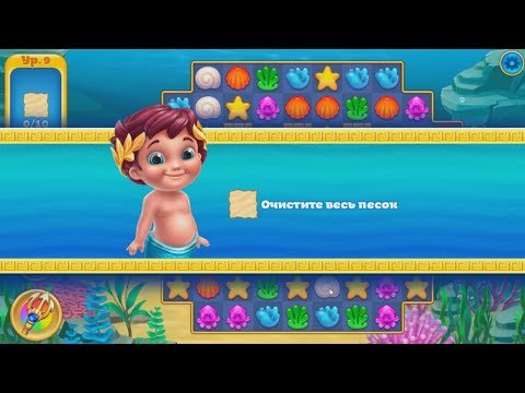 Seascapes : Trito's Match 3 Adventure.  Earth.  9 уровень.