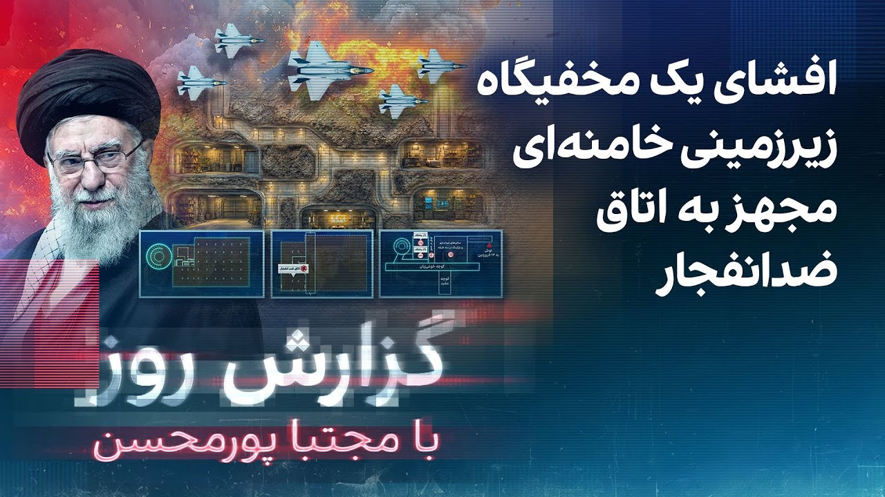 گزارش روز با مجتبا پورمحسن: افشای یک مخفیگاه زیرزمینی خامنه‌ای مجهز به اتاق ?