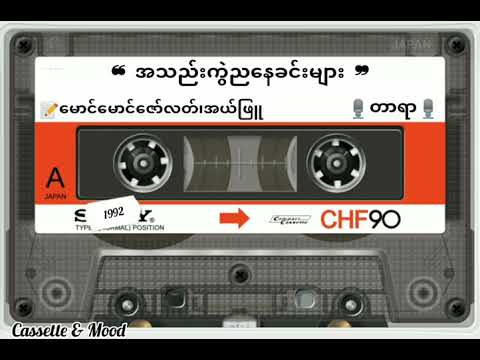 ❝ အသည်းကွဲညနေခင်းများ ❞ တာရာ (တေးရေး-မောင်မောင်ဇော်လတ်၊အယ်ဖြူ) 💿အလင်းတန်းများ(၁၉၉၂)
