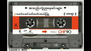 A Tat Pyin Nyar Kyal Kyway Tae Naye