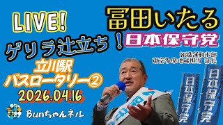 日本保守党【冨田いたる】ゲリラ辻立ち20260416