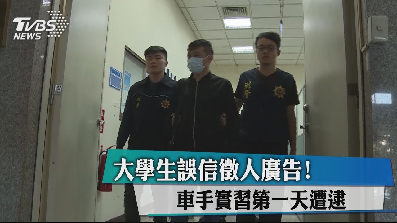 大學生誤信徵人廣告! 車手實習第一天遭逮