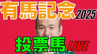 【2025/11/02】有馬記念ファン投票スタート！　ヒノＤの推し馬を決めるLIVE