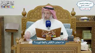 4186 - ما معنى الكفر بالطاغوت؟ - عثمان الخميس