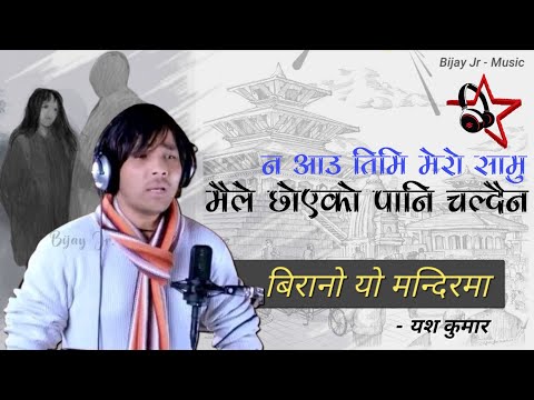 Na Aau Mero Samu Timi - Maile Choyeko Paani Chaldaina || Birano Yo Mandir Ma || Yash Kumar Song !