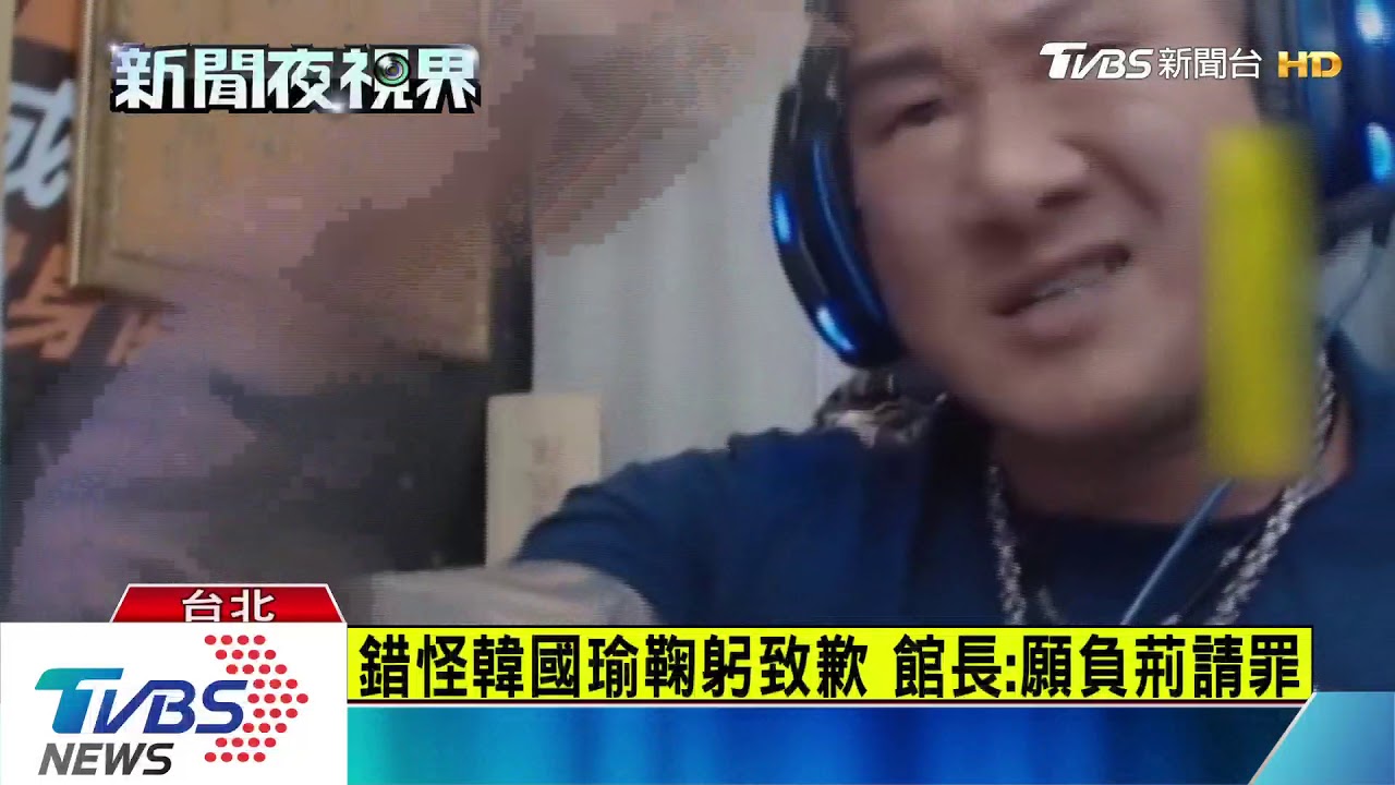 昔批高市府垃圾 館長直播致歉:我比較垃圾