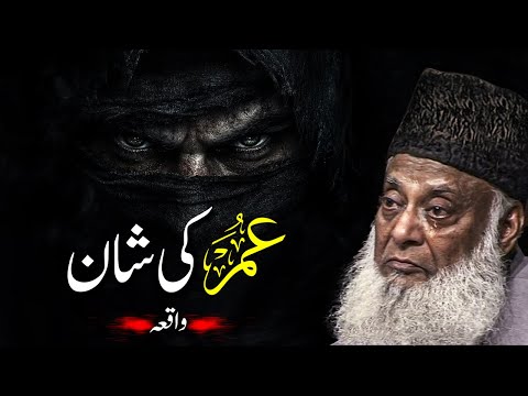 Hazrat Umar Farooq Ka Waqia | Shan-e-Umar | Dr. Israr Ahmad