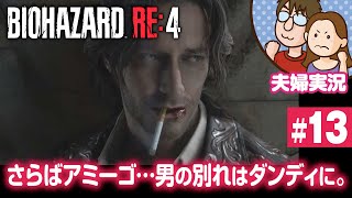 【夫婦実況ライブ】さらばルイス。漢の最期は格好良く『バイオハザードRE:4』#13【BIOHAZARD RE:4】