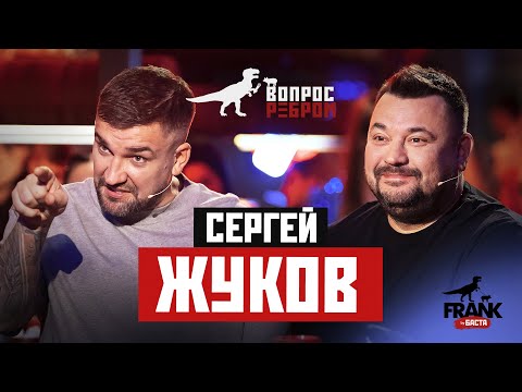 Вопрос Ребром - Сергей Жуков