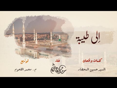 كوفر أغنية #إلى_طيبة | غناء : حامد هاشم  | covor #Ela_Taibah