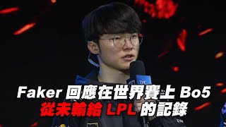 [閒聊] Faker回應世界賽對LPLBO5不敗紀錄