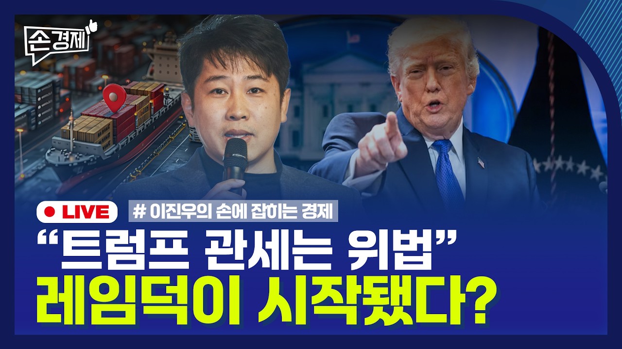 [손경제] 트럼프 관세 위법 | 다주택자 LTV 0% | 반려동물 식당 출입 | 20260223(월)