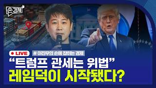 [손경제] 트럼프 관세 위법 | 다주택자 LTV 0% | 반려동물 식당 출입 | 20260223(월)
