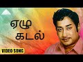 ஏழு கடல் HD Video Song சங்கிலி சிவாஜி கணேசன் ஸ