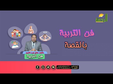 فن التربية بالقصة | برنامج فن التربية | مع د. صالح عبدالكريم