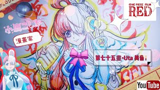 【海賊王】 紅髮歌姬 美音ウタUta  |こしか第七十五畫-手繪｜LEAF小鹿