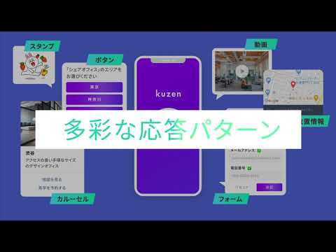 KUZEN Promotion Movie_【AIチャットボット】株式会社コンシェルジュ