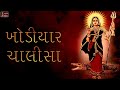 Khodiyar Chalisa - Khodiyar Mantra - Khodiyar Dhun - FULL ALBUM