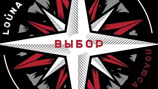 Music video thumbnail preview for LOUNA - Выбор (Official Audio) / 2018 by Louna