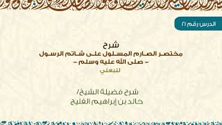 الدرس 21 | شرح مختصر الصارم المسلول على شاتم الرسول ﷺ للبعلي | للشيخ خالد الفليج image