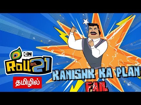 Roll-No-21-Kanishk-Ka-Plan-Fail-Compilation-28-Tamil-Cartoon-Network Mp4 3GP Video & Mp3 Download unlimited Videos Download Roll-No-21-Kanishk-Ka-Plan-Fail-Compilation-28-Tamil-Cartoon-Network Mp4 3GP Video & Mp3 Download unlimited Videos Download
