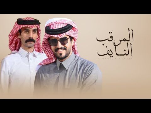 المرقب النايف الجفراني