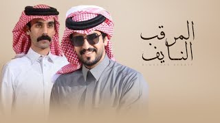 كلمات اغنية المرقب النايف الجفراني