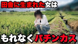 【リゼロ縛りプレイ】田舎にあるのはパチンコ屋だけ‼️娯楽もなけりゃ金もない‼️【#373】