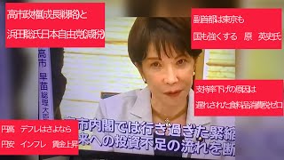 7月27日、高市政権(成長戦略)と日本自由党浜田聡総裁(減税)。支持率下げは食料品消費税ゼロを遅らせた野党、財務省、オールドメディア。副首都は東京も国も強くする。円高デフレ、円安インフレ、賃金上昇。