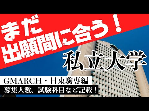 現代経済学科 【GMARCH・日東駒専編】まだ出願が間に合う大学 ≪募集人数・試験科目・前年度倍率付き！≫