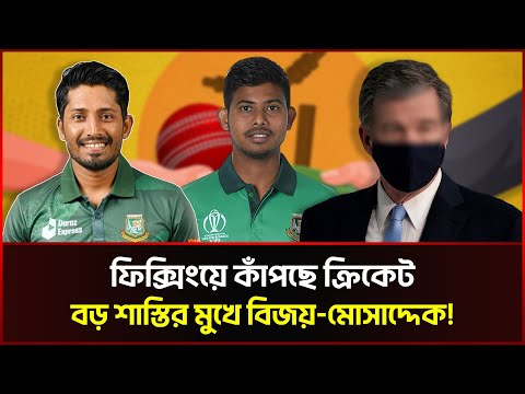 ফিক্সিংয়ে কাঁপছে ক্রিকেট, বড় শাস্তির মুখে বিজয়–মোসাদ্দেক!