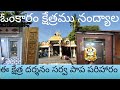 how to reach omkaram kshetram nandyal kurnool toursim desha vihari