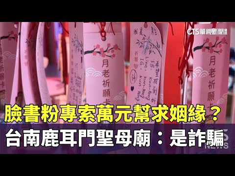 臉書粉專索萬元幫求姻緣？　台南鹿耳門聖母廟：是詐騙