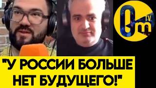 "МЫ В ТУПИКЕ! РОССИЯ ПОТЕРЯЛА ВСЮ СВОЮ МОЩЬ!"