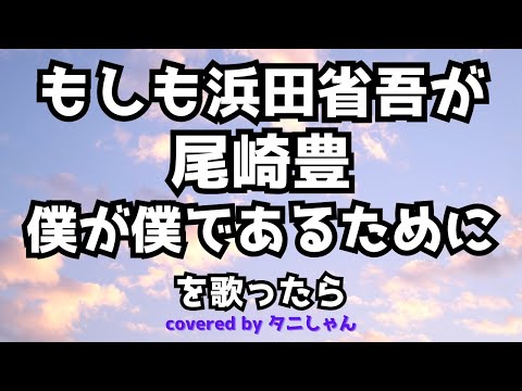 もしも浜田省吾が尾崎豊の僕が僕であるためにを歌ったら　covered by タニしゃん
