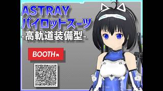 #VRC向け新作アバター Astray_パイロットスーツ2_高軌道装備型 紹介動画