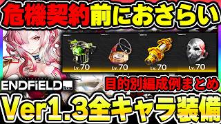 【エンドフィールド】Ver1.3全キャラ装備まとめ！危機契約に備えて、パーティーの方針別に全48編成分を解説！|アークナイツ エンドフィールド【もやし実況】