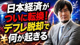 三橋貴明 - 日本の30年が変わる？GDPデフレータに現れた衝撃のサイン
