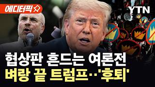[에디터픽] 종전 임박에 선 그은 이란…미-이란 팽팽한 신경전 / YTN
