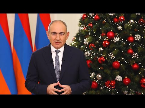 ՀՀ վարչապետ Նիկոլ Փաշինյանի Ամանորի ուղերձը