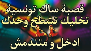 قصبة ساك تخليك تشطح وحدك
