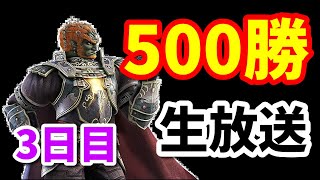 【スマブラsp】魔王で500勝する。３日目【ガノンドロフ】